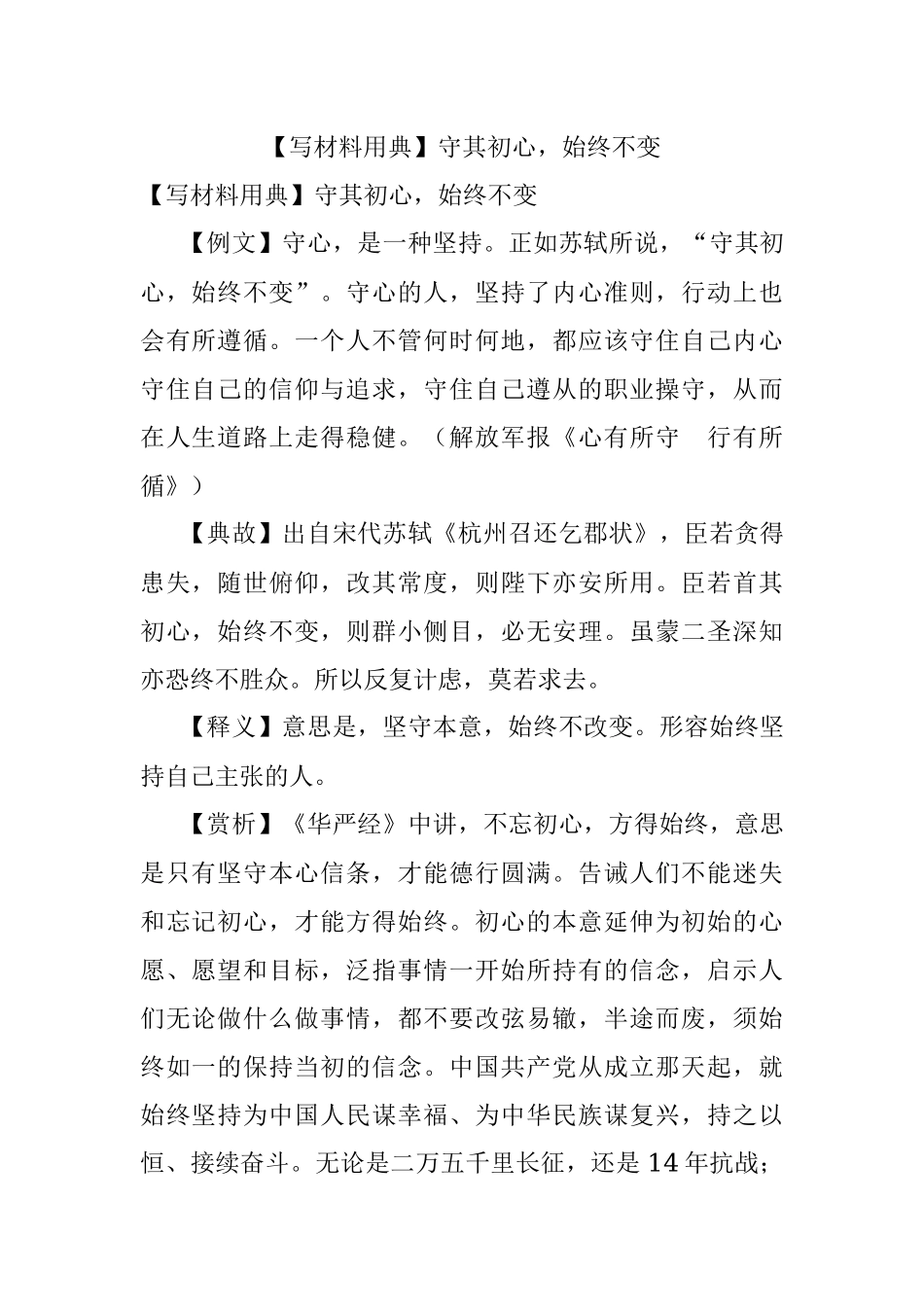 【写材料用典】守其初心始终不变.docx_第1页