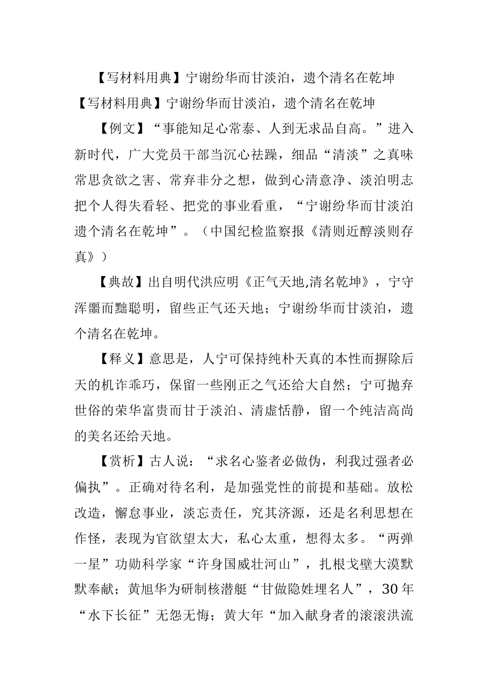 【写材料用典】宁谢纷华而甘淡泊遗个清名在乾坤.docx_第1页