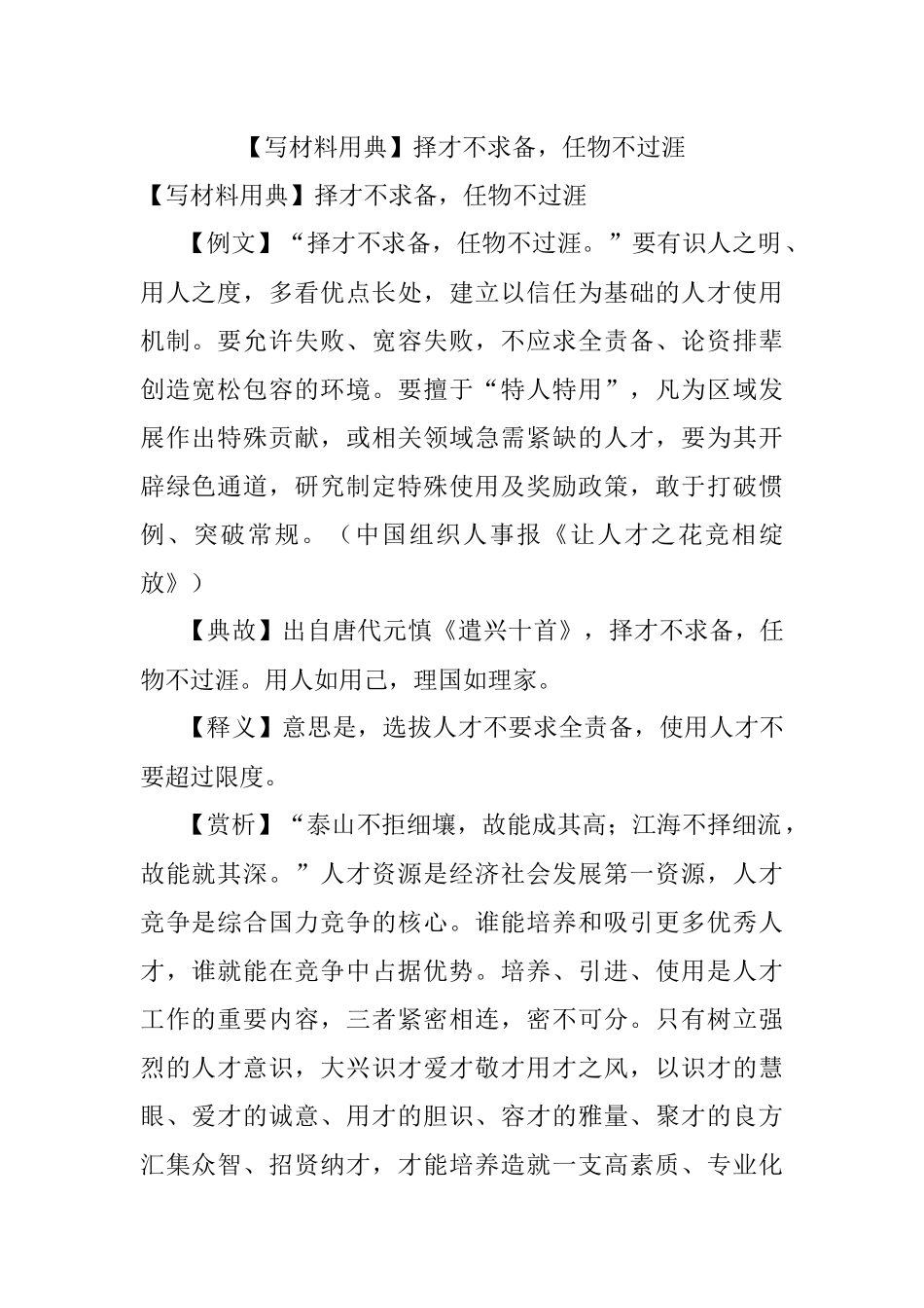 【写材料用典】择才不求备任物不过涯.docx_第1页
