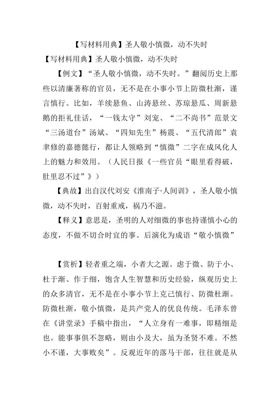 【写材料用典】圣人敬小慎微动不失时.docx_第1页