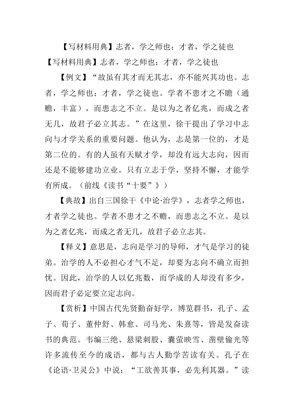 【写材料用典】志者学之师也；才者学之徒也.docx_第1页
