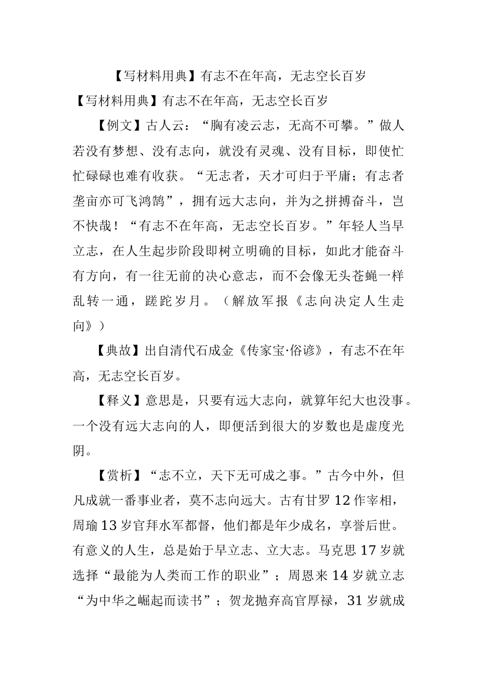 【写材料用典】有志不在年高无志空长百岁.docx_第1页