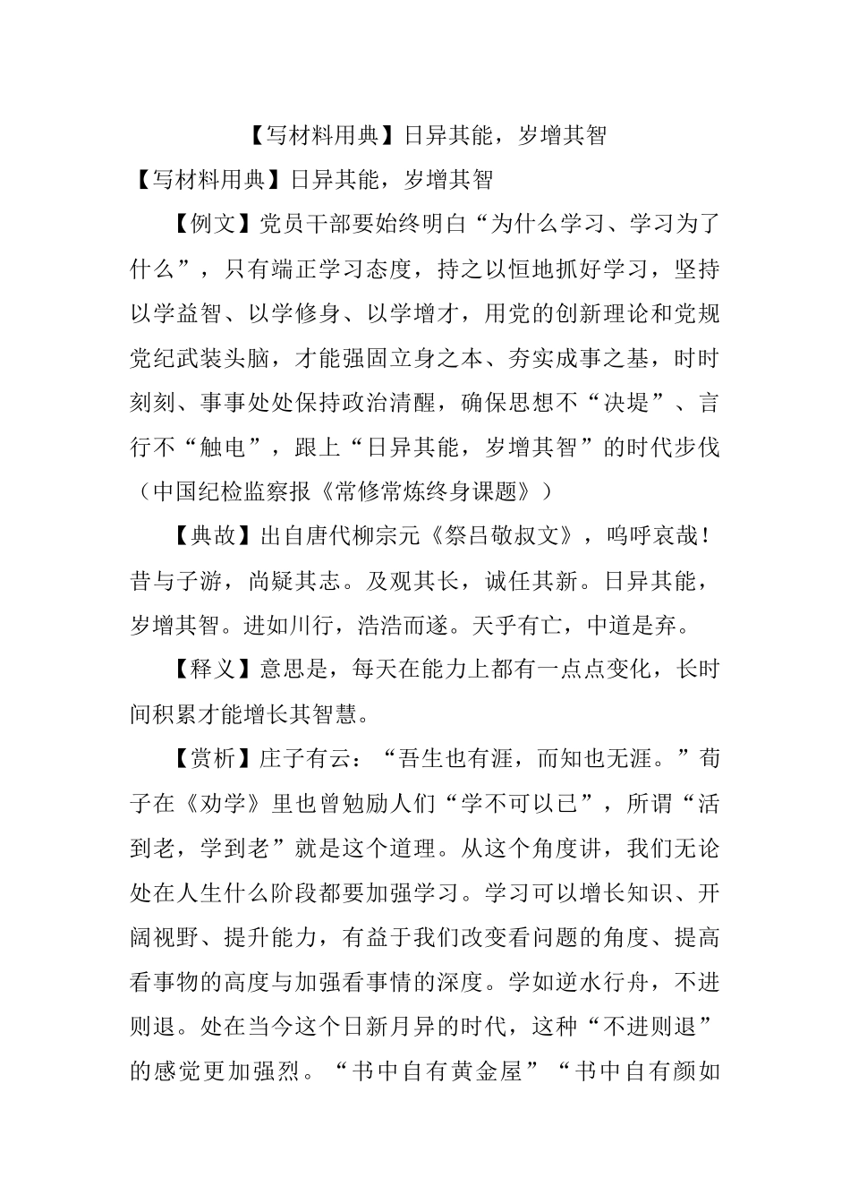 【写材料用典】日异其能岁增其智.docx_第1页