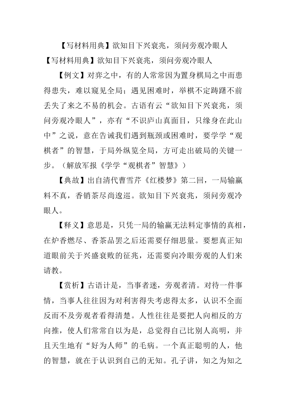 【写材料用典】欲知目下兴衰兆须问旁观冷眼人.docx_第1页