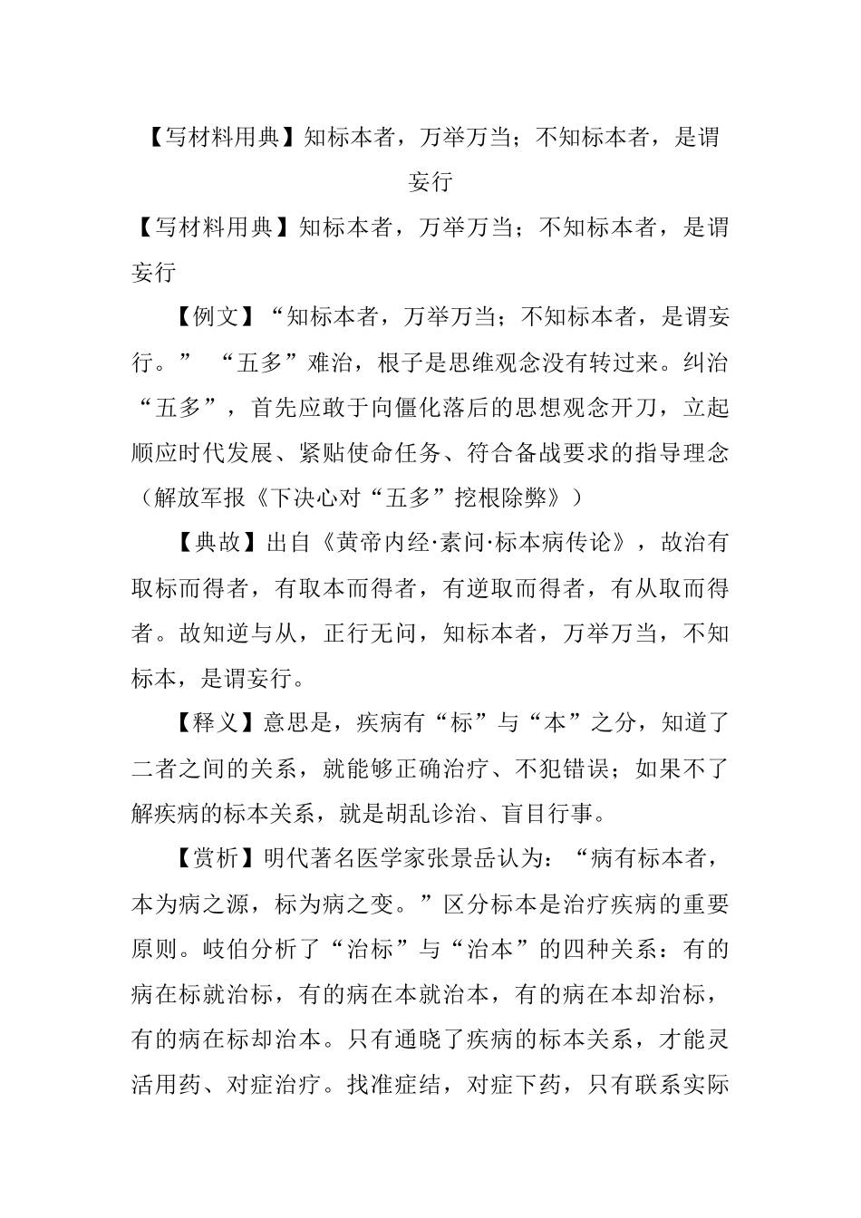 【写材料用典】知标本者万举万当；不知标本者是谓妄行.docx_第1页