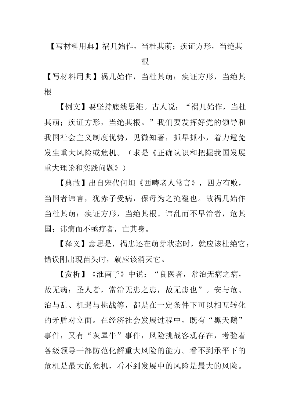 【写材料用典】祸几始作当杜其萌；疾证方形当绝其根.docx_第1页