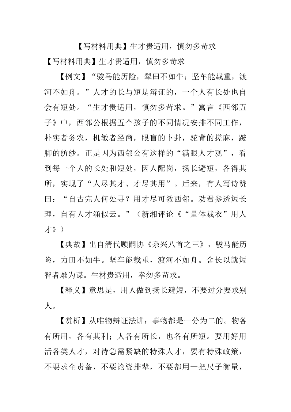 【写材料用典】生才贵适用慎勿多苛求.docx_第1页