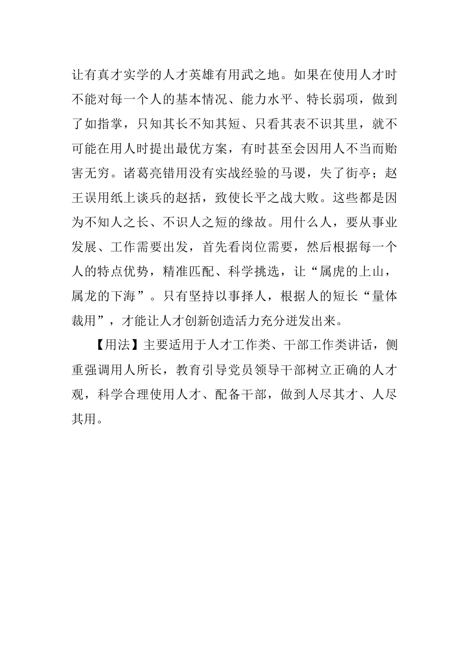 【写材料用典】生才贵适用慎勿多苛求.docx_第2页