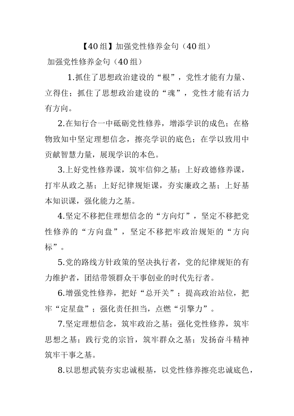 【40组】加强党性修养金句（40组）.docx_第1页
