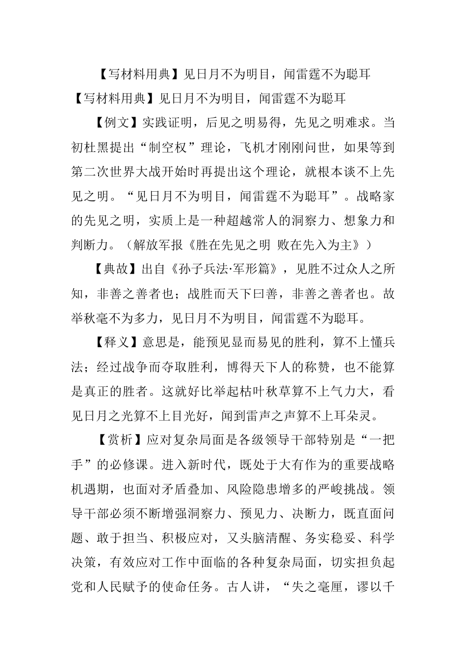 【写材料用典】见日月不为明目闻雷霆不为聪耳.docx_第1页