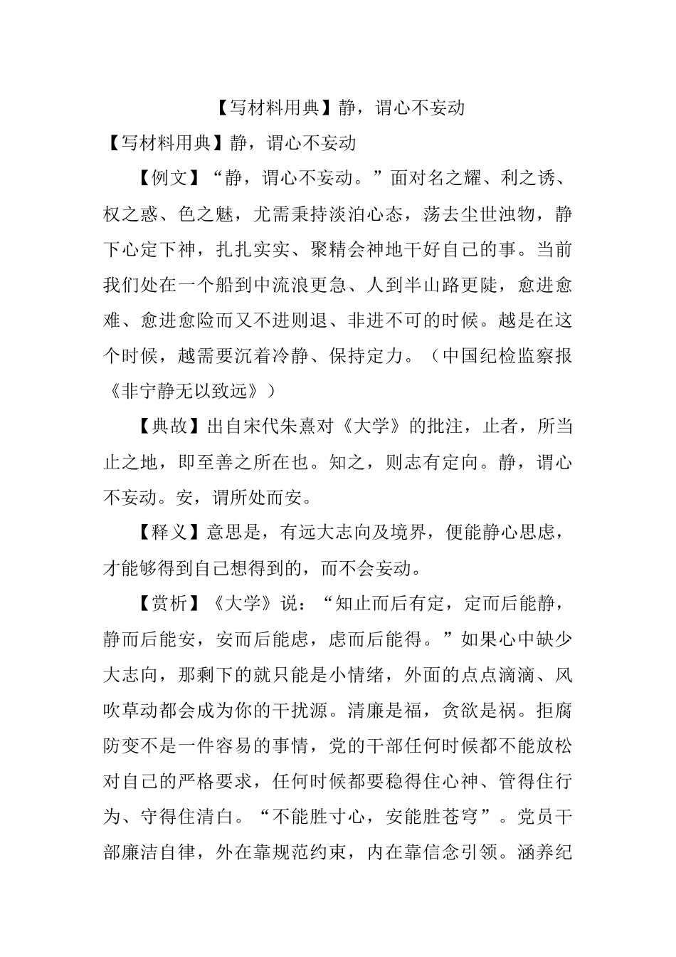 【写材料用典】静谓心不妄动.docx_第1页