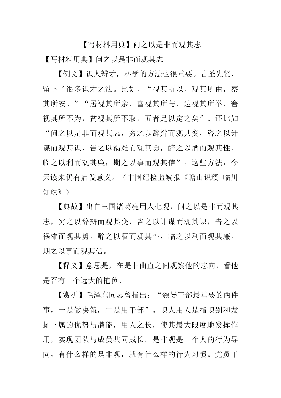 【写材料用典】问之以是非而观其志.docx_第1页