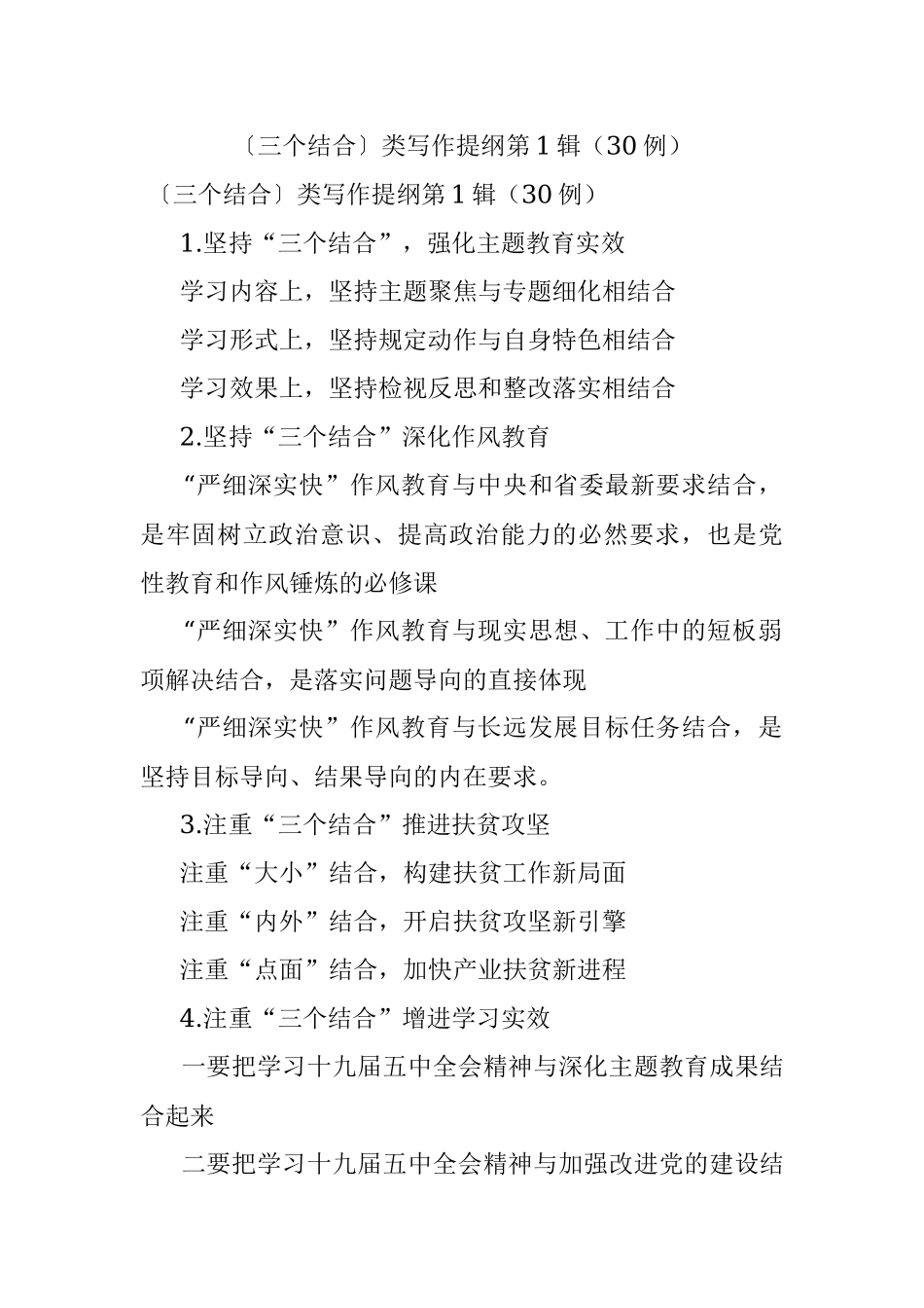 〔三个结合〕类写作提纲第1辑（30例）.docx_第1页