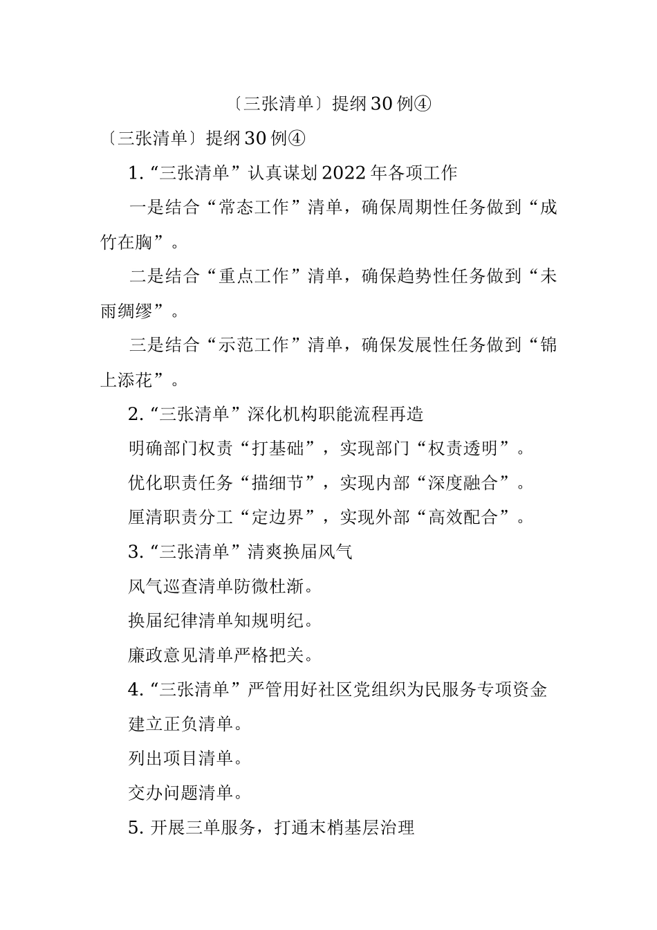 〔三张清单〕提纲30例④.docx_第1页