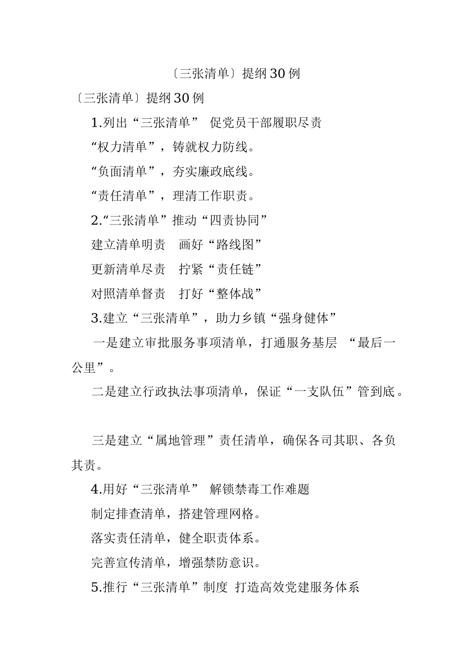〔三张清单〕提纲30例.docx_第1页