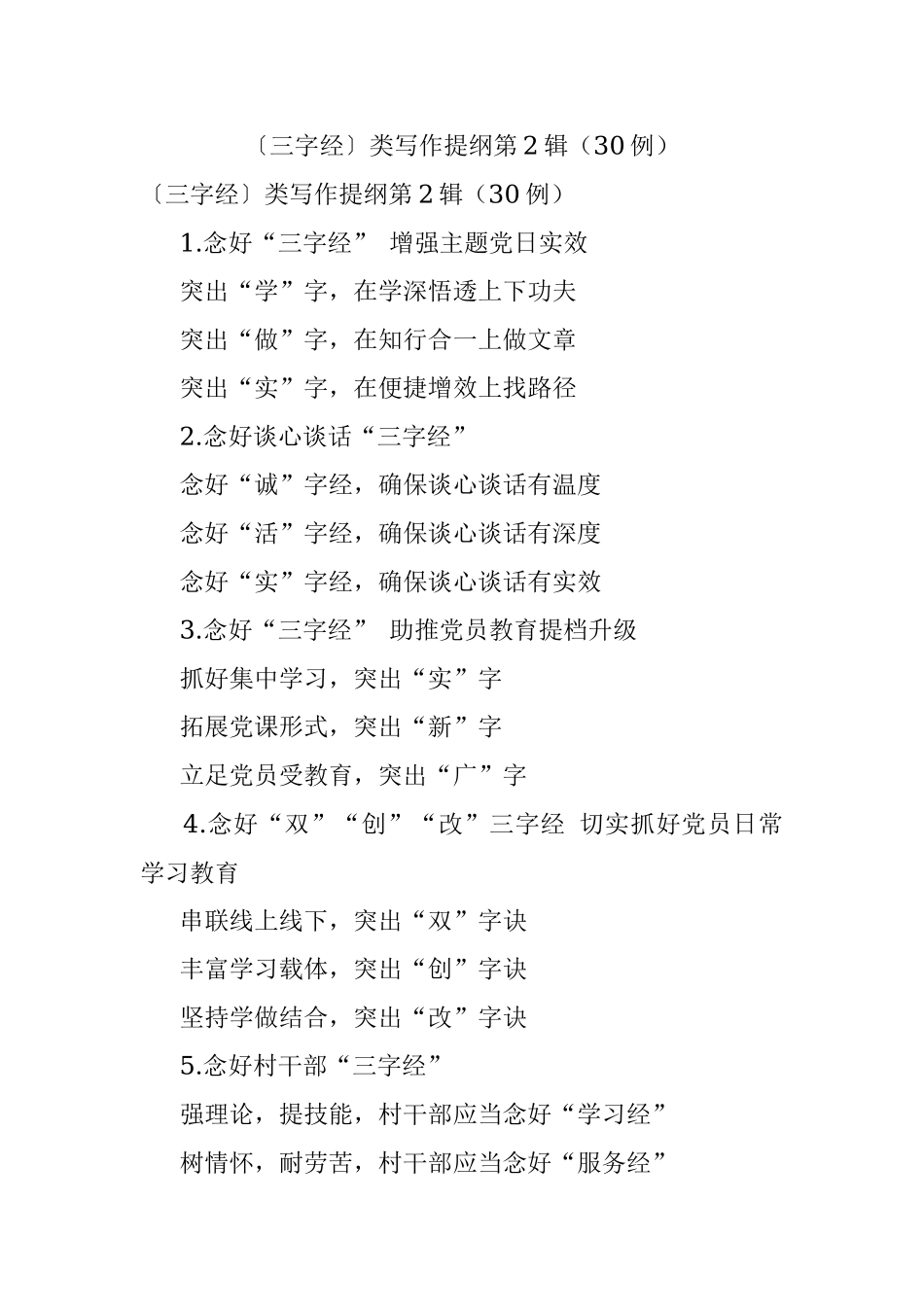 〔三字经〕类写作提纲第2辑（30例）.docx_第1页