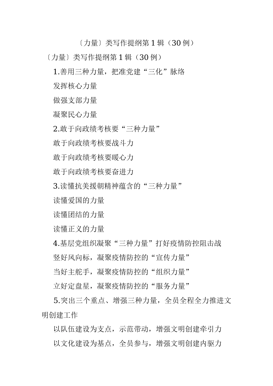 〔力量〕类写作提纲第1辑（30例）.docx_第1页