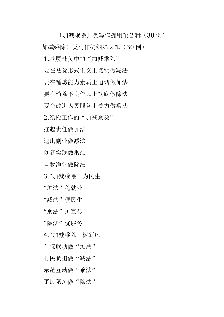 〔加减乘除〕类写作提纲第2辑（30例）.docx_第1页