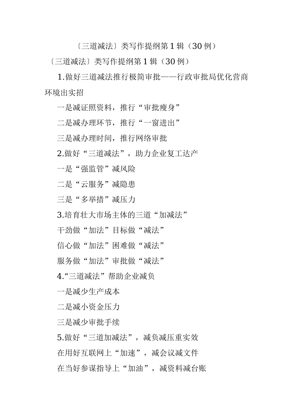 〔三道减法〕类写作提纲第1辑（30例）.docx_第1页
