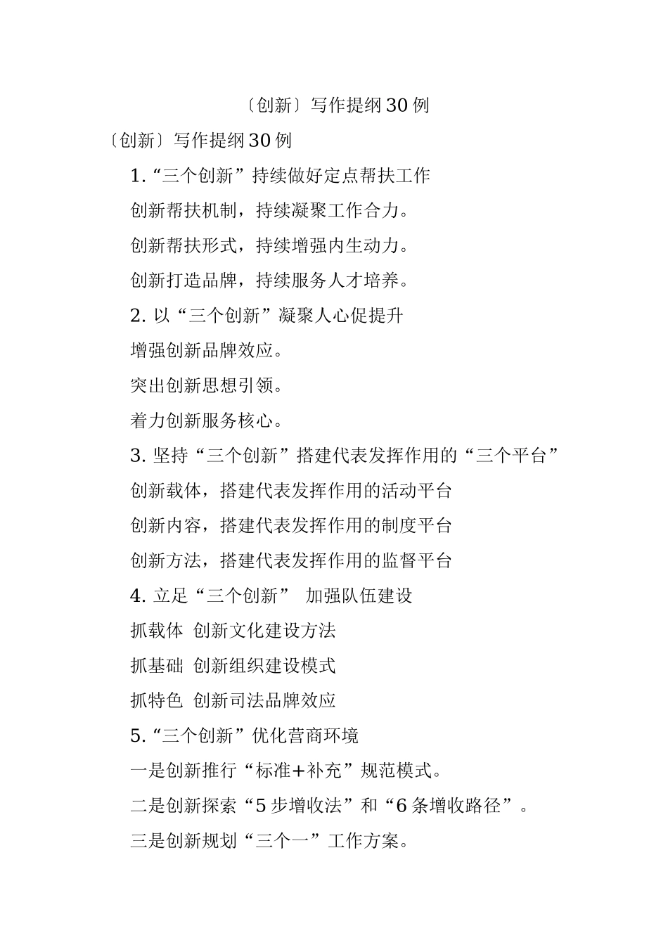 〔创新〕写作提纲30例.docx_第1页