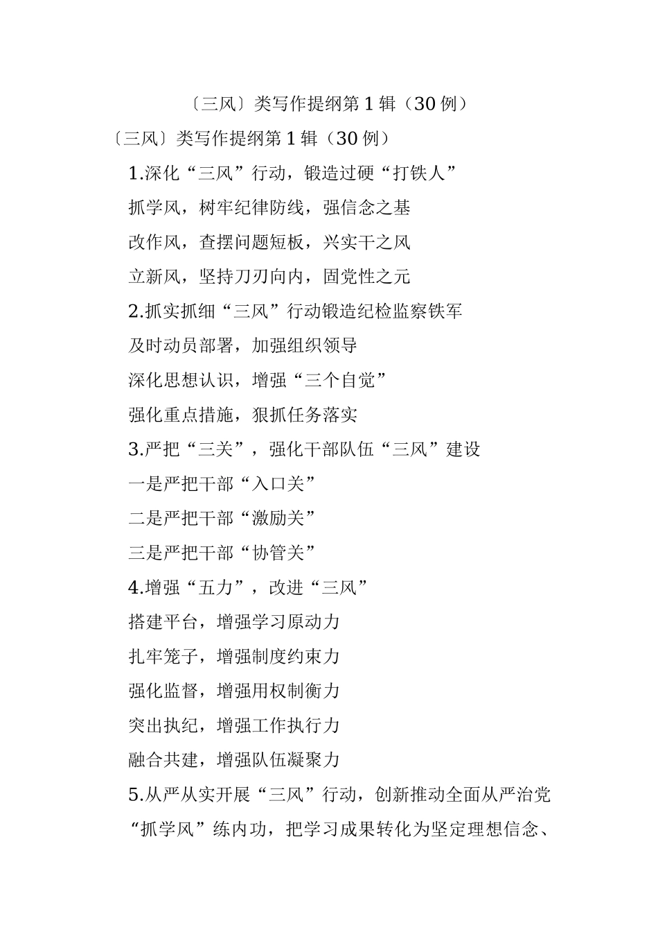 〔三风〕类写作提纲第1辑（30例）.docx_第1页