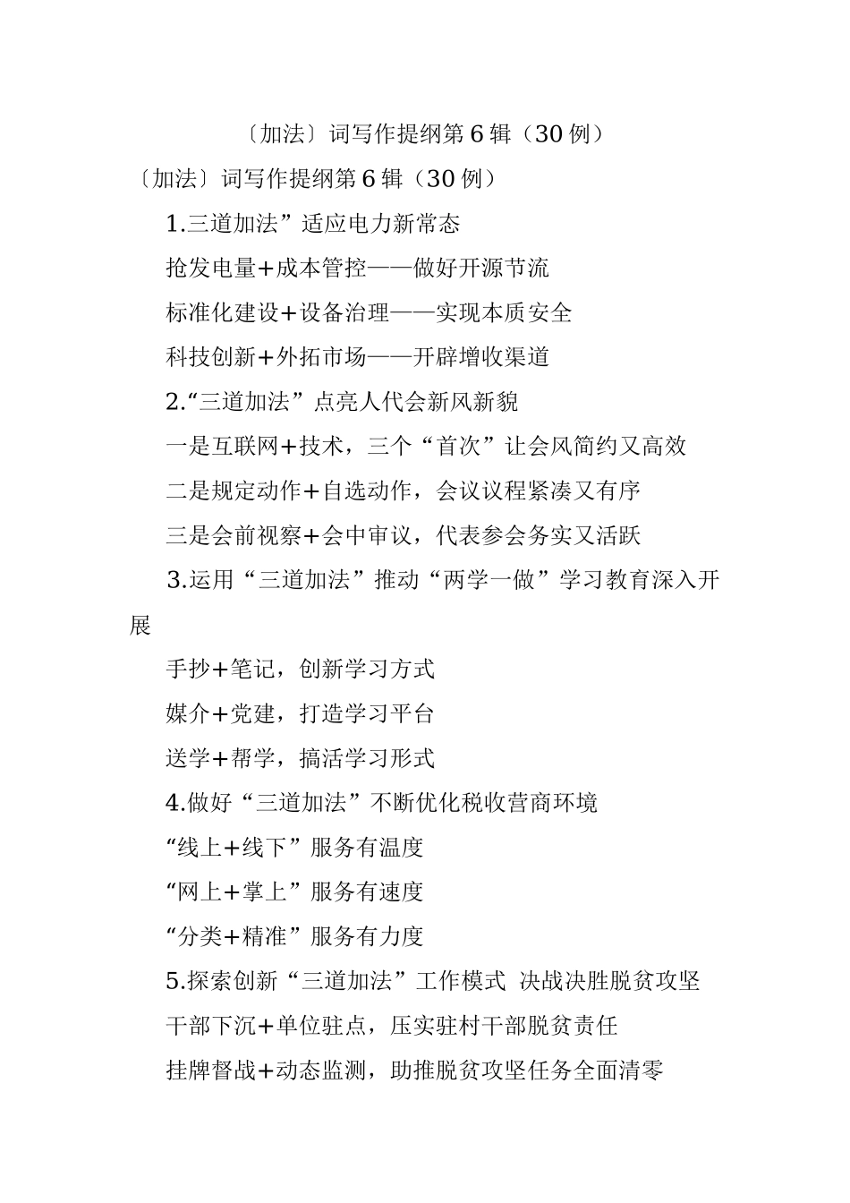〔加法〕词写作提纲第6辑（30例）.docx_第1页