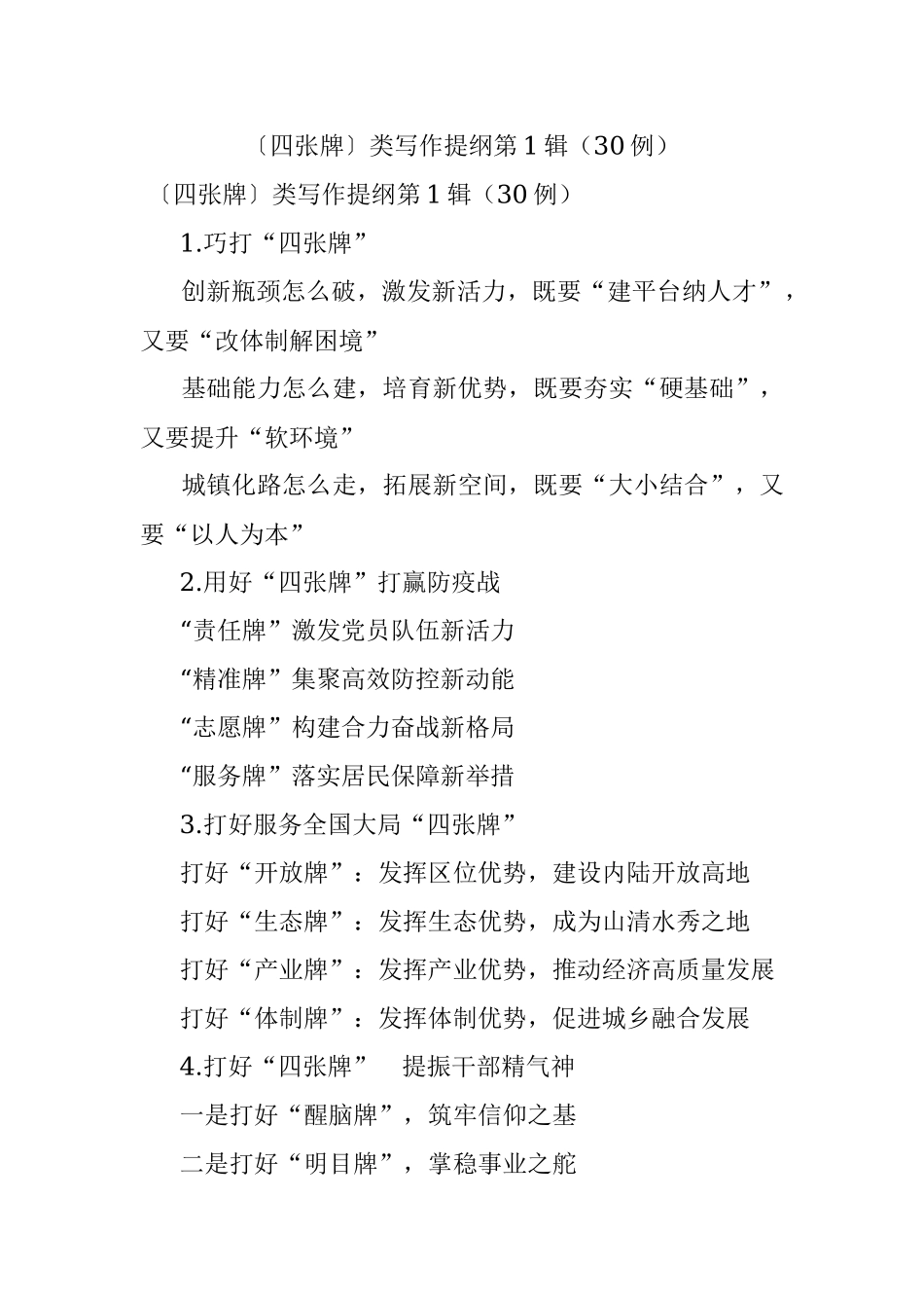 〔四张牌〕类写作提纲第1辑（30例）.docx_第1页