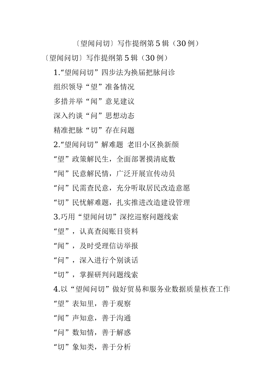 〔望闻问切〕写作提纲第5辑（30例）.docx_第1页