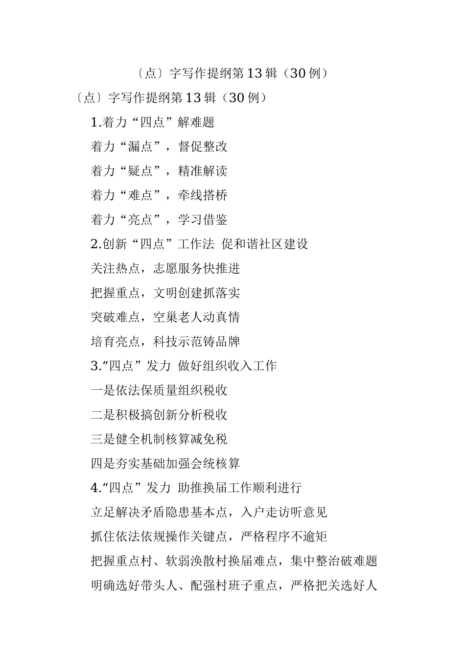 〔点〕字写作提纲第13辑（30例）.docx_第1页
