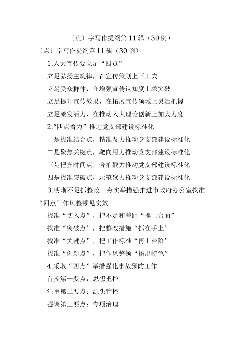 〔点〕字写作提纲第11辑（30例）.docx_第1页