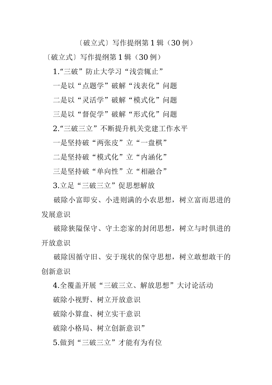 〔破立式〕写作提纲第1辑（30例）.docx_第1页