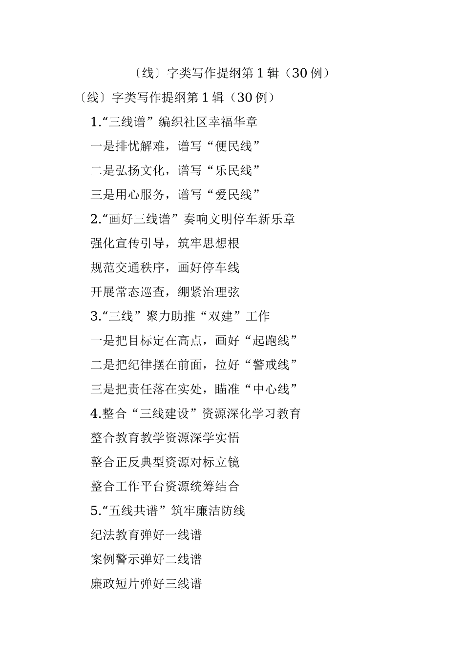〔线〕字类写作提纲第1辑（30例）.docx_第1页