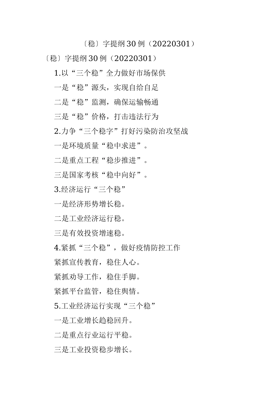 〔稳〕字提纲30例（20220301）.docx_第1页