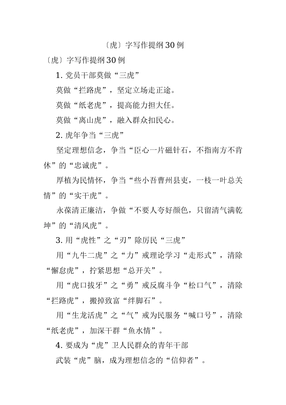 〔虎〕字写作提纲30例.docx_第1页