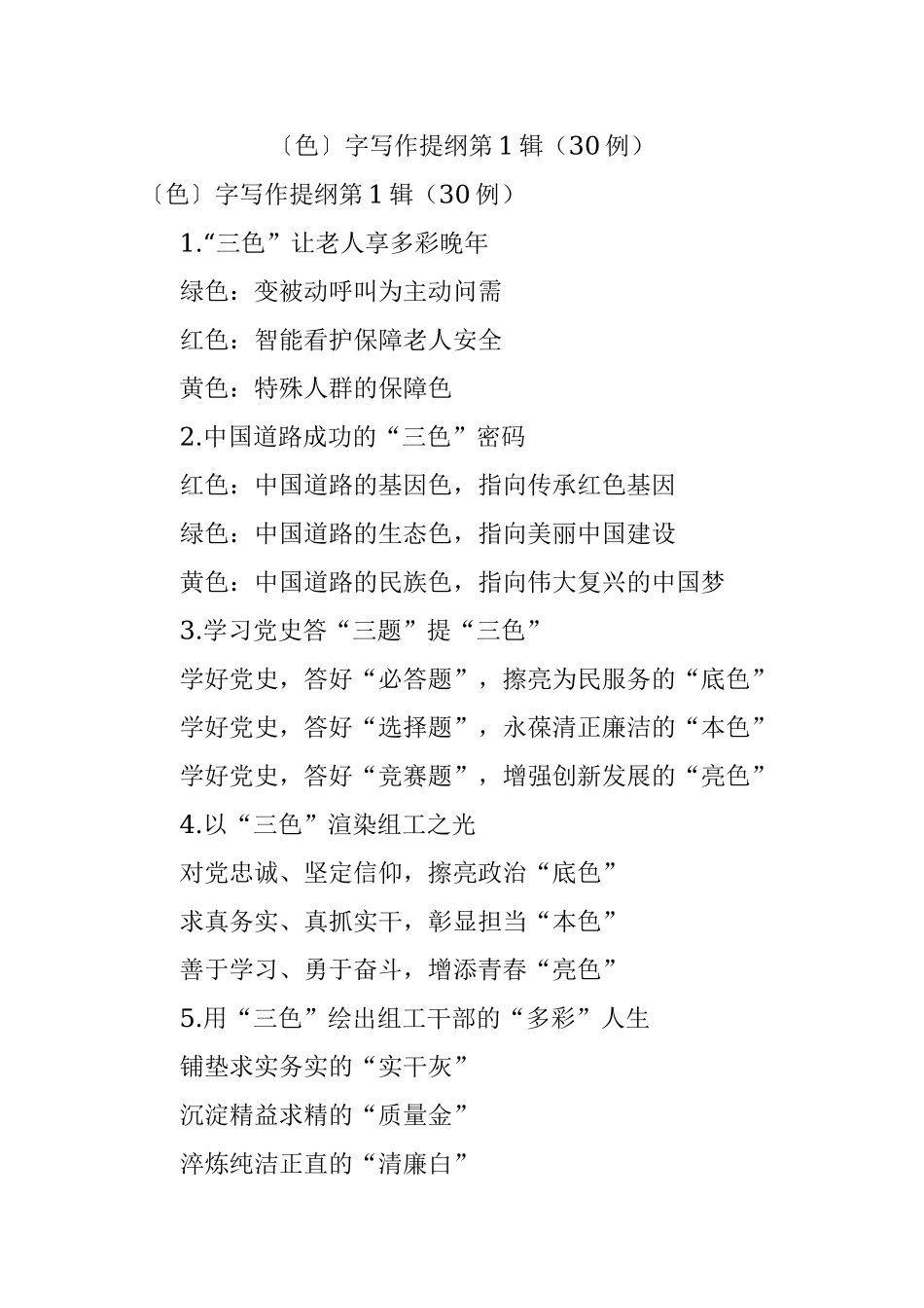 〔色〕字写作提纲第1辑（30例）.docx_第1页