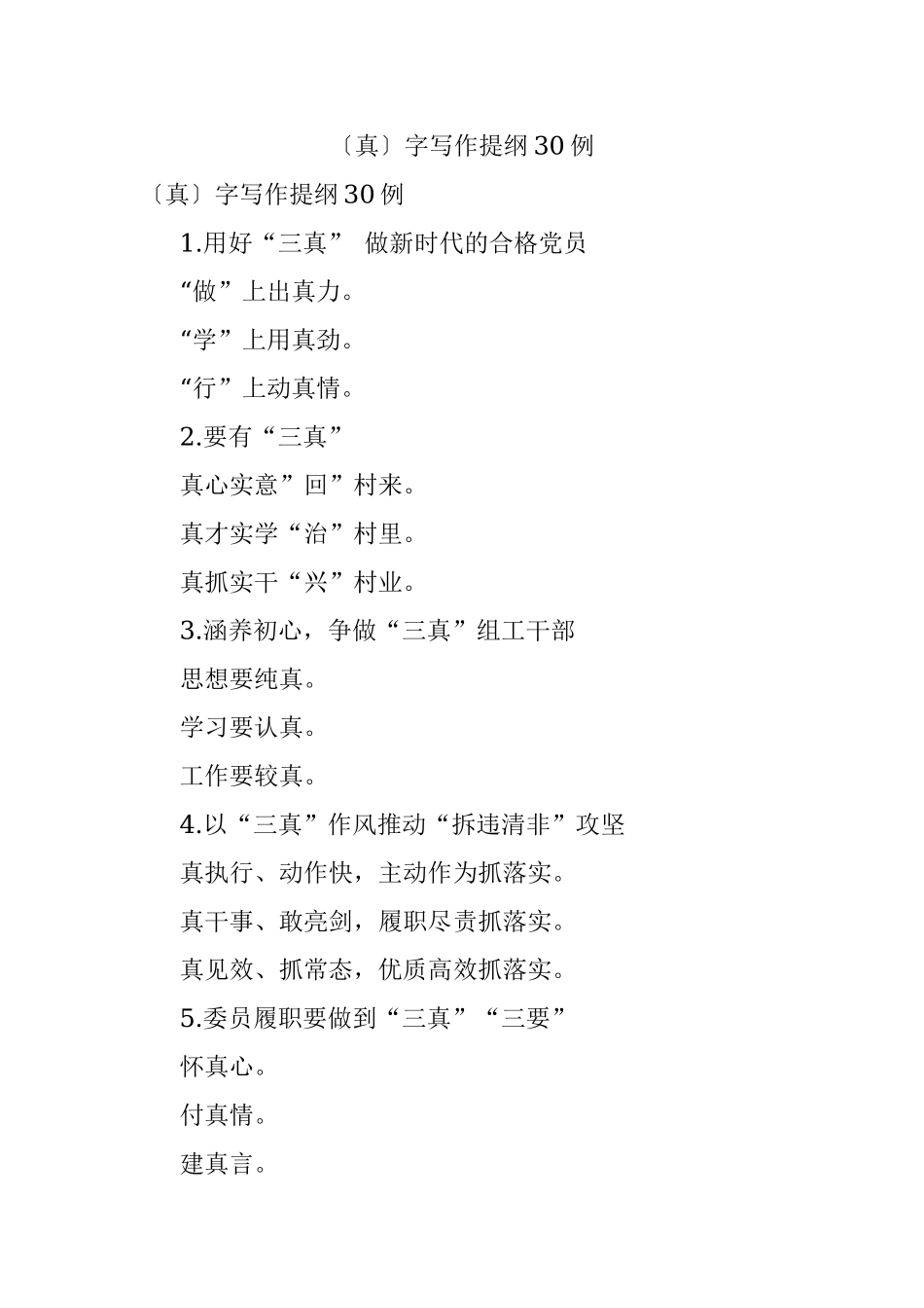 〔真〕字写作提纲30例.docx_第1页