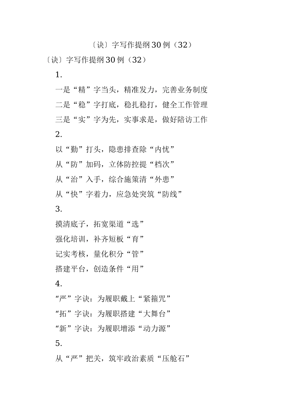 〔诀〕字写作提纲30例（32）.docx_第1页