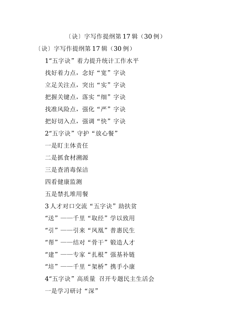 〔诀〕字写作提纲第17辑（30例）.docx_第1页