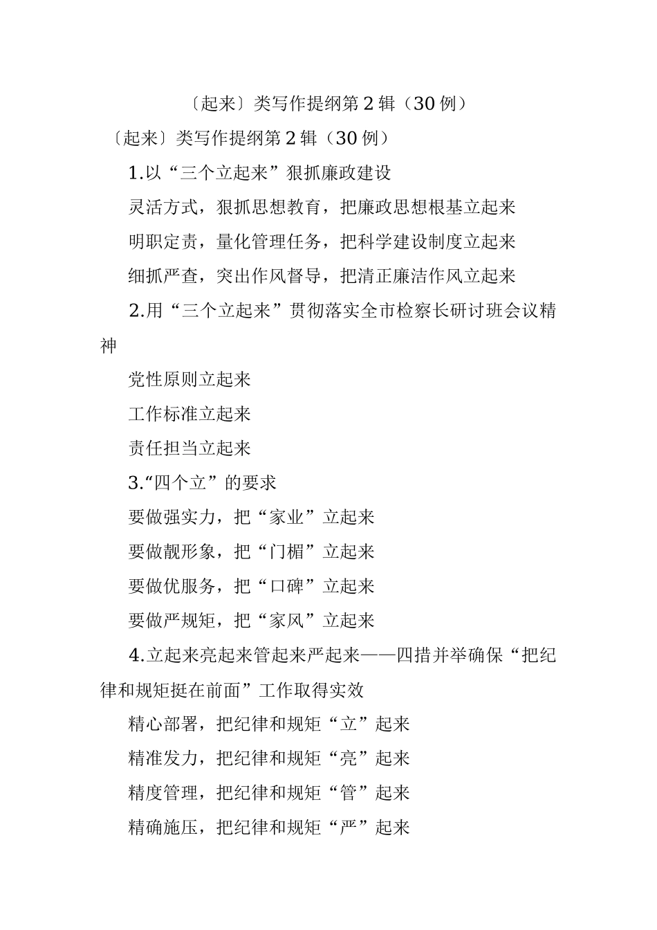 〔起来〕类写作提纲第2辑（30例）.docx_第1页