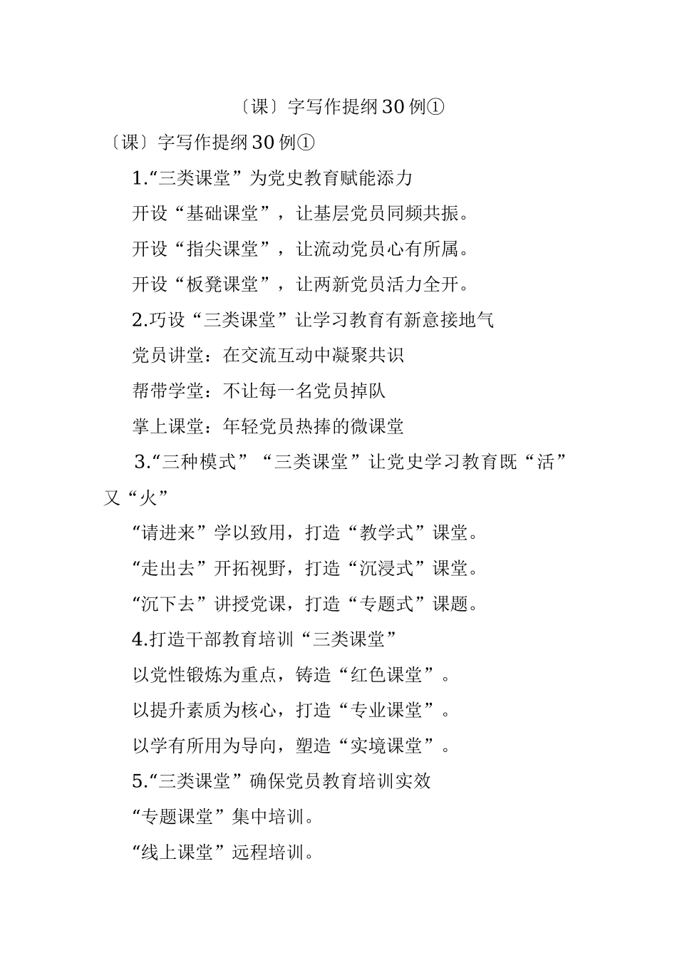 〔课〕字写作提纲30例①.docx_第1页