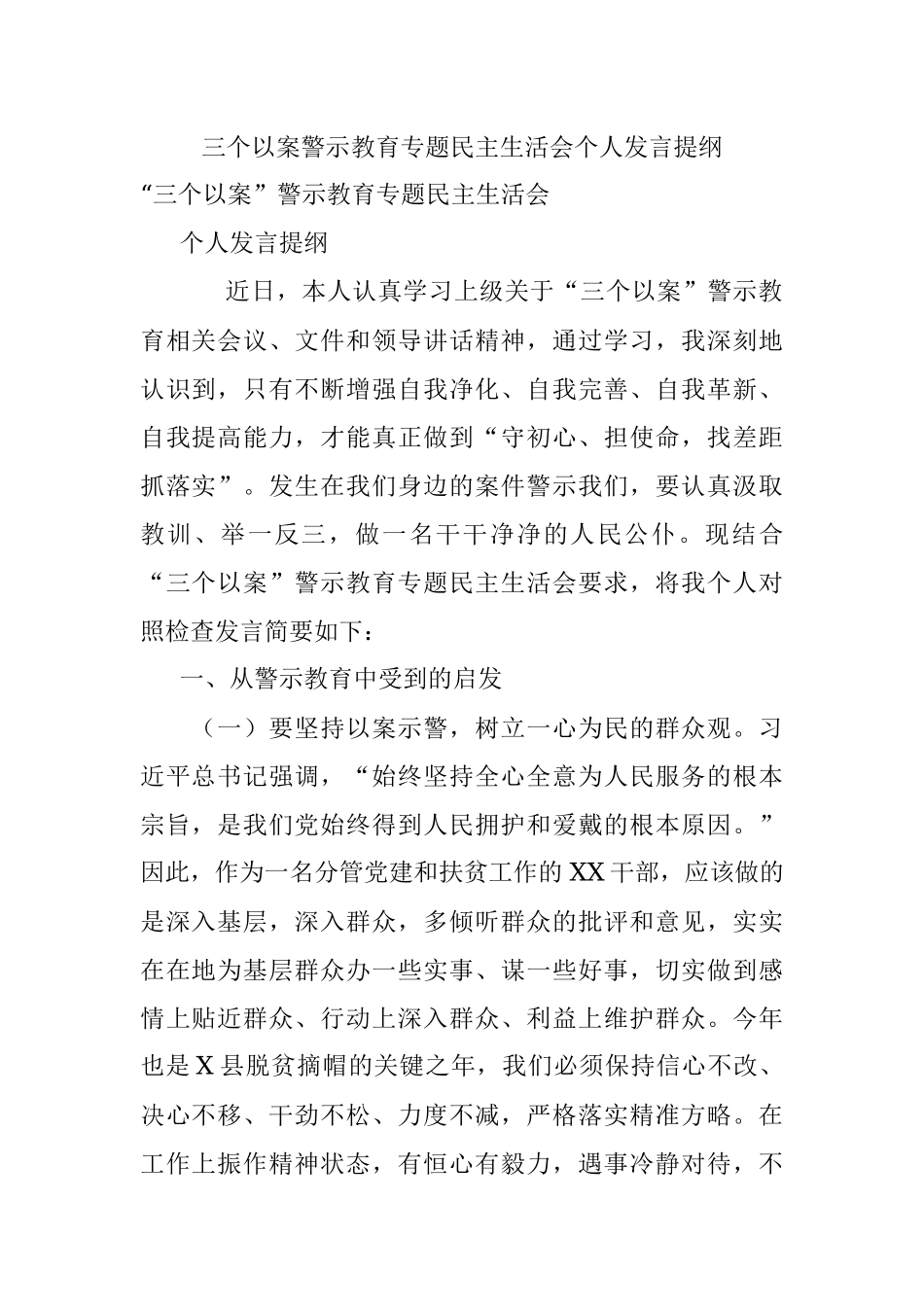 三个以案警示教育专题民主生活会个人发言提纲.docx_第1页