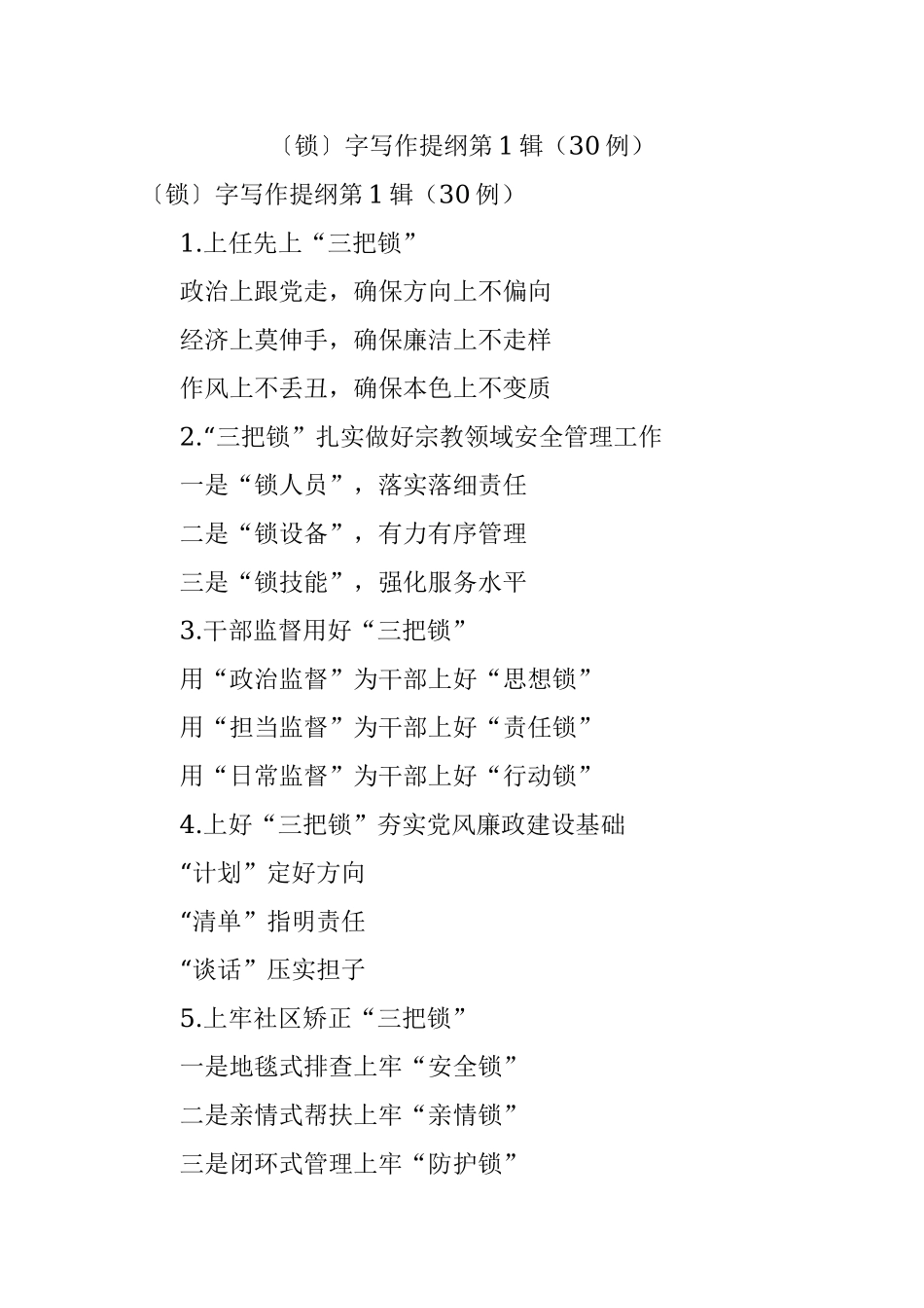 〔锁〕字写作提纲第1辑（30例）.docx_第1页