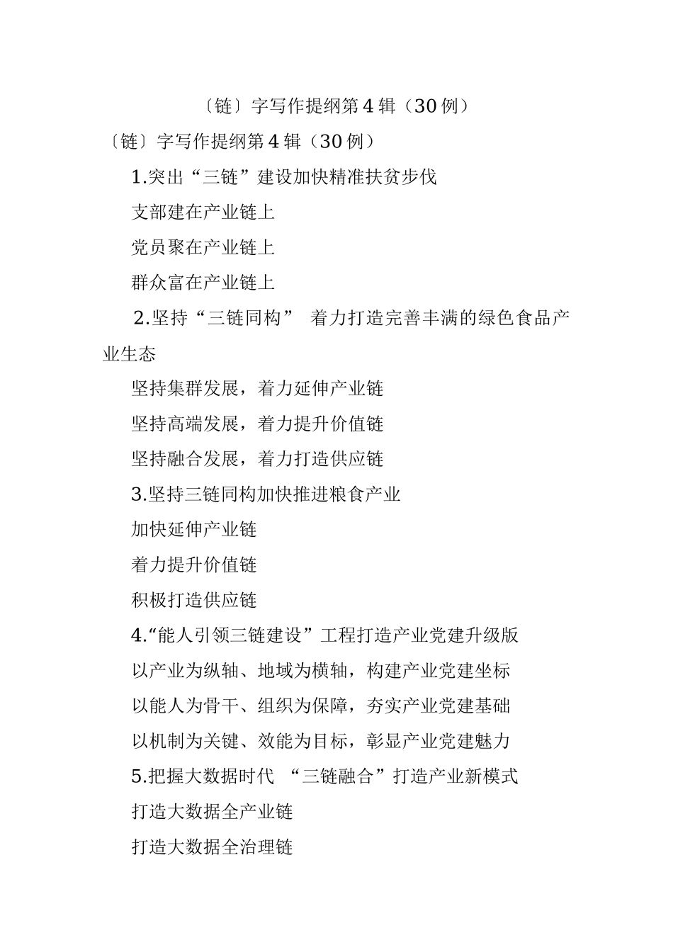 〔链〕字写作提纲第4辑（30例）.docx_第1页