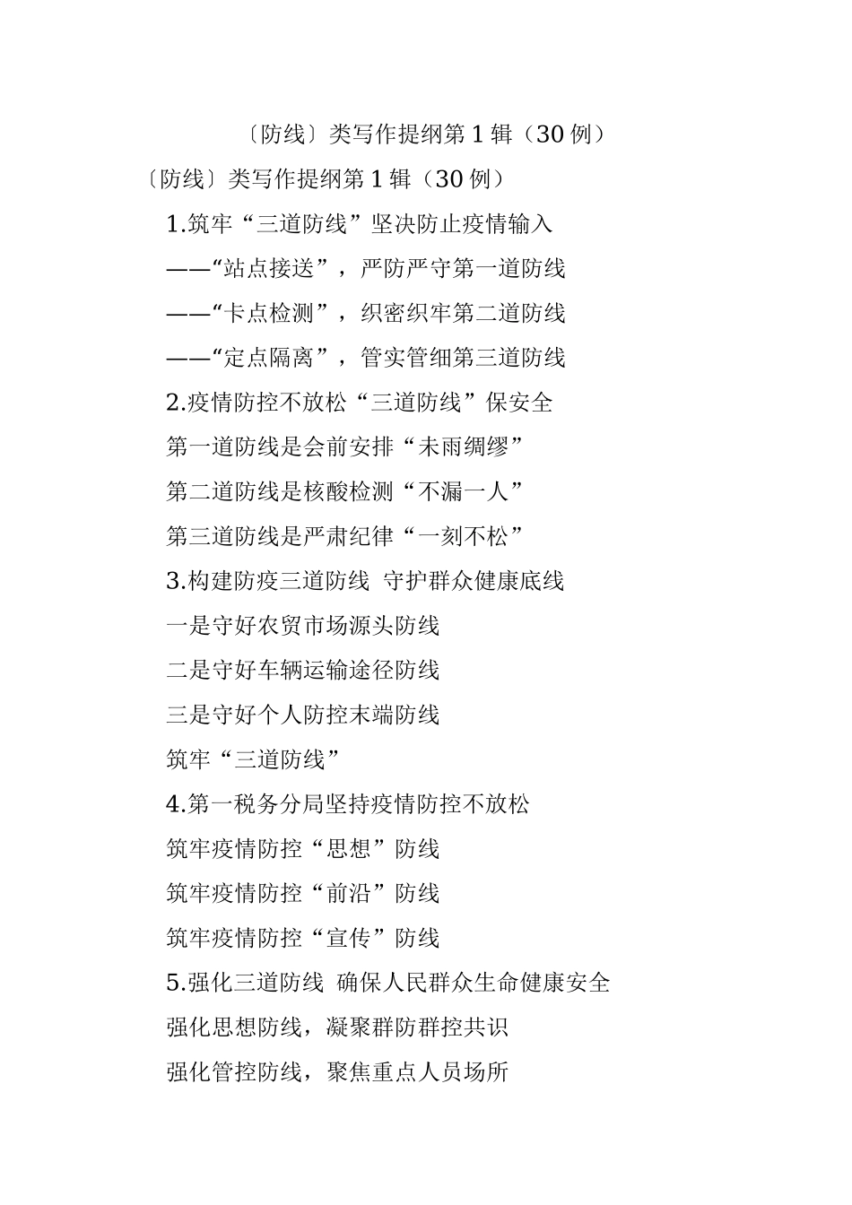 〔防线〕类写作提纲第1辑（30例）.docx_第1页