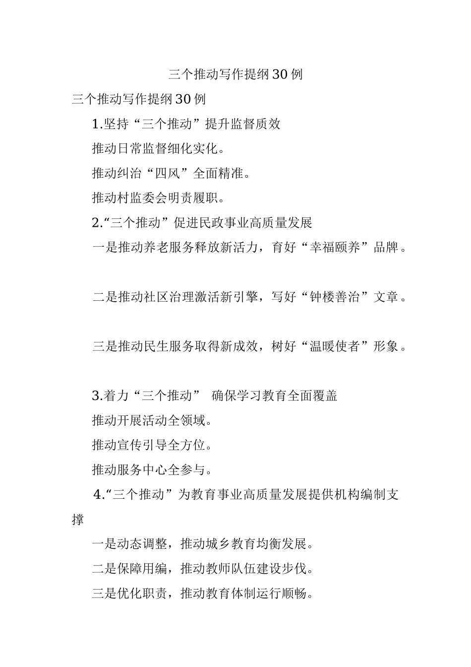 三个推动写作提纲30例.docx_第1页