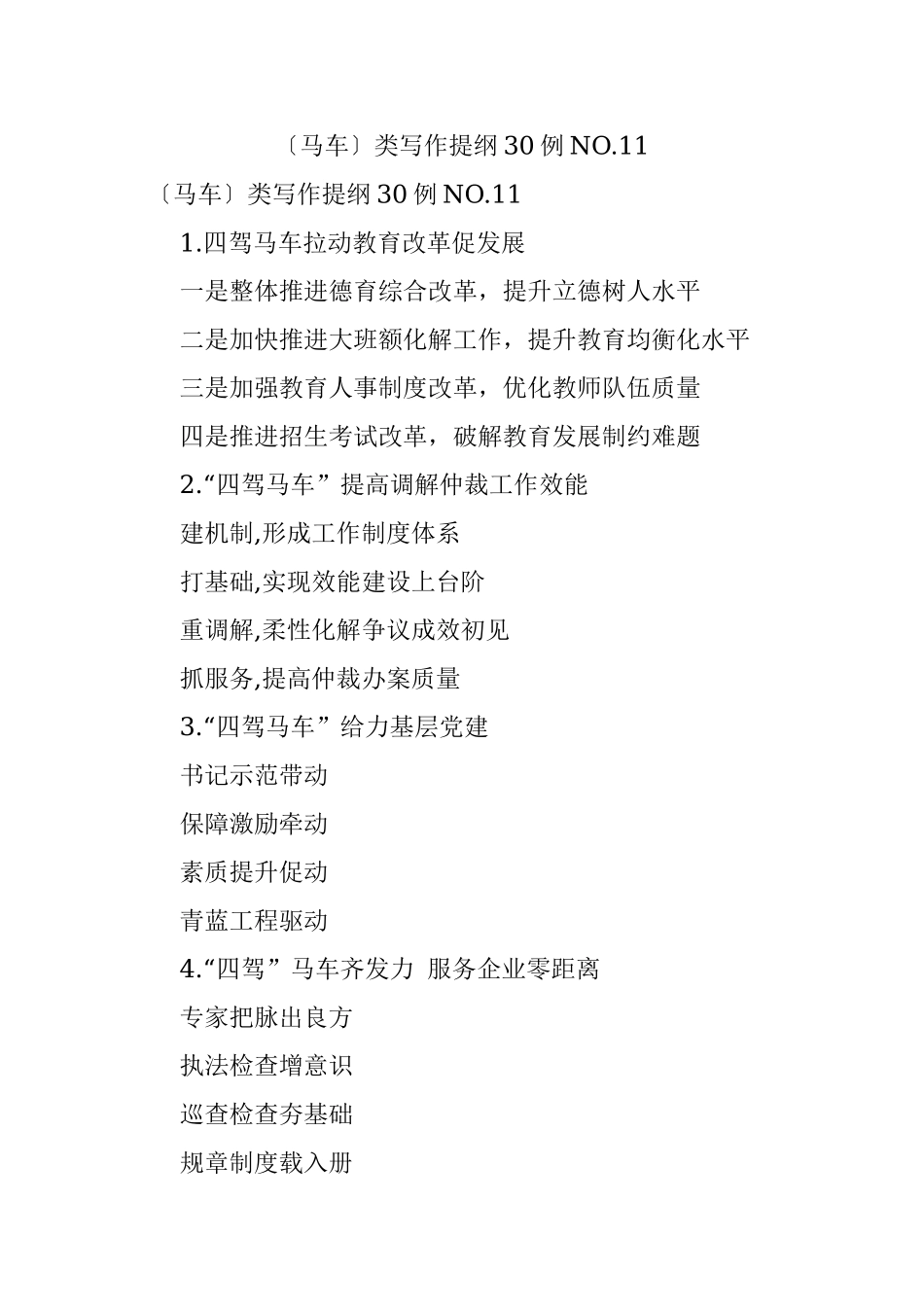 〔马车〕类写作提纲30例NO.11.docx_第1页