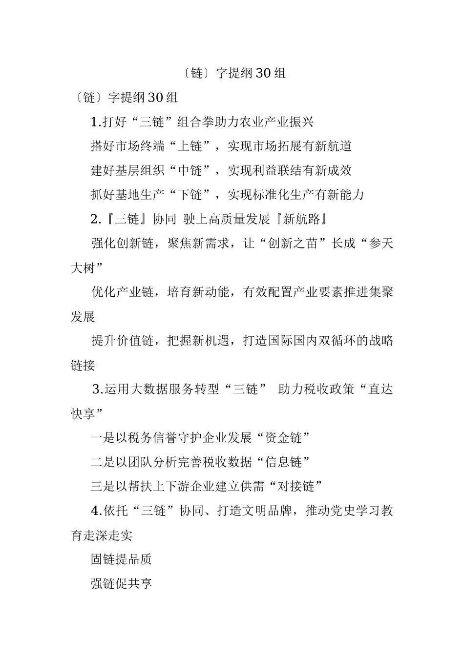 〔链〕字提纲30组_1.docx_第1页