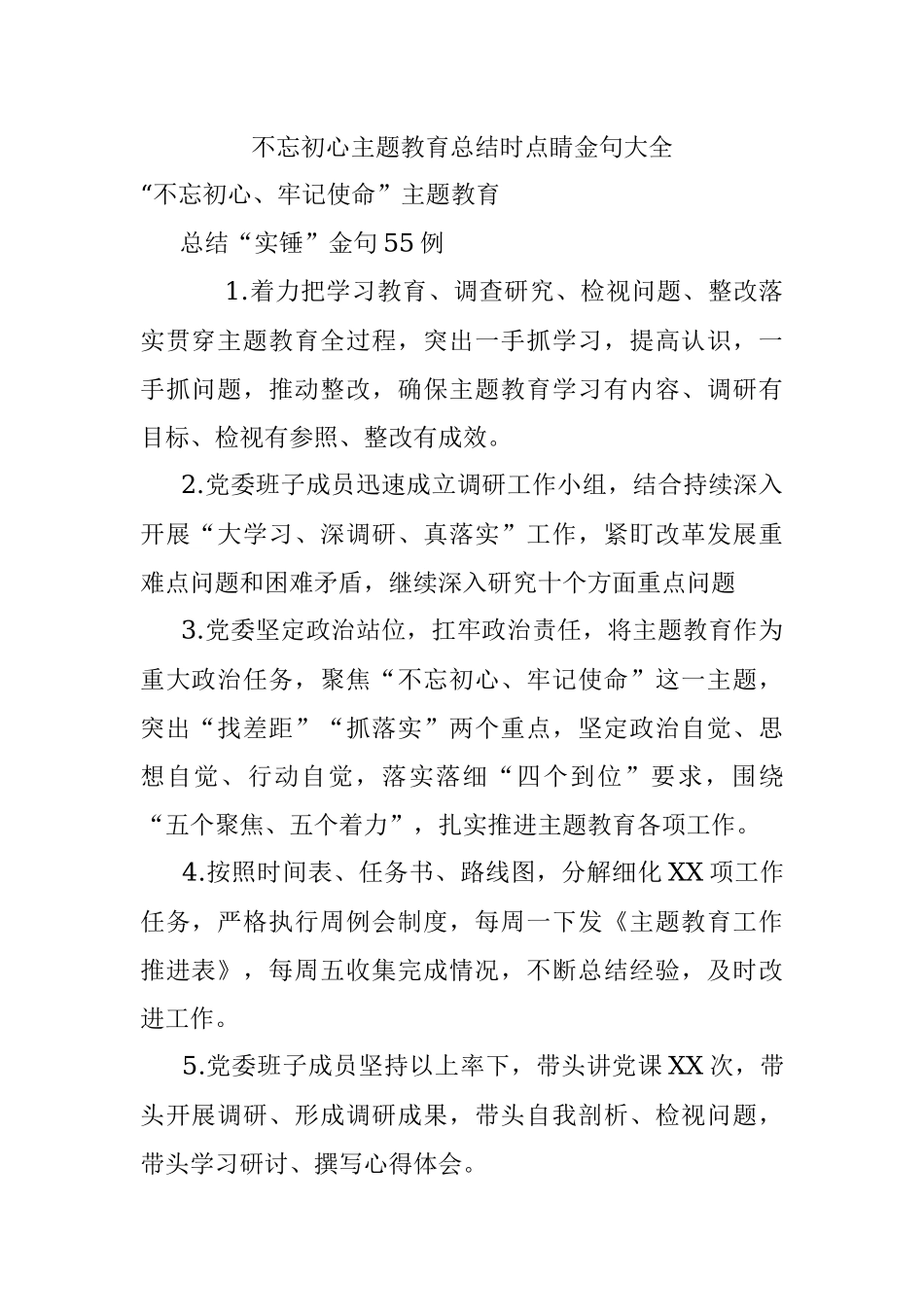 不忘初心主题教育总结时点睛金句大全.docx_第1页