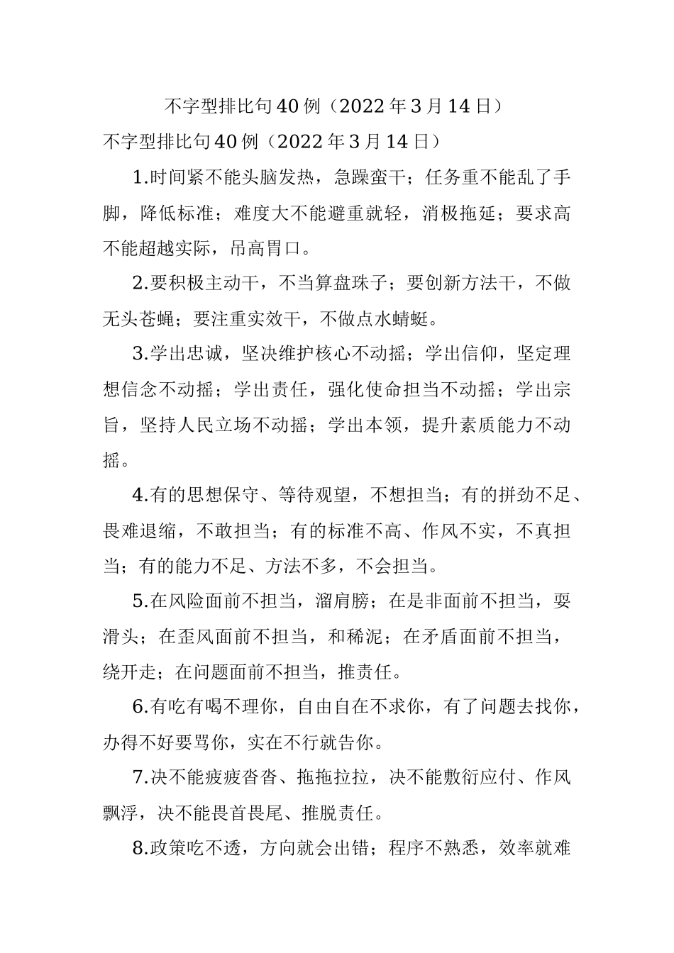 不字型排比句40例（2022年3月14日）.docx_第1页