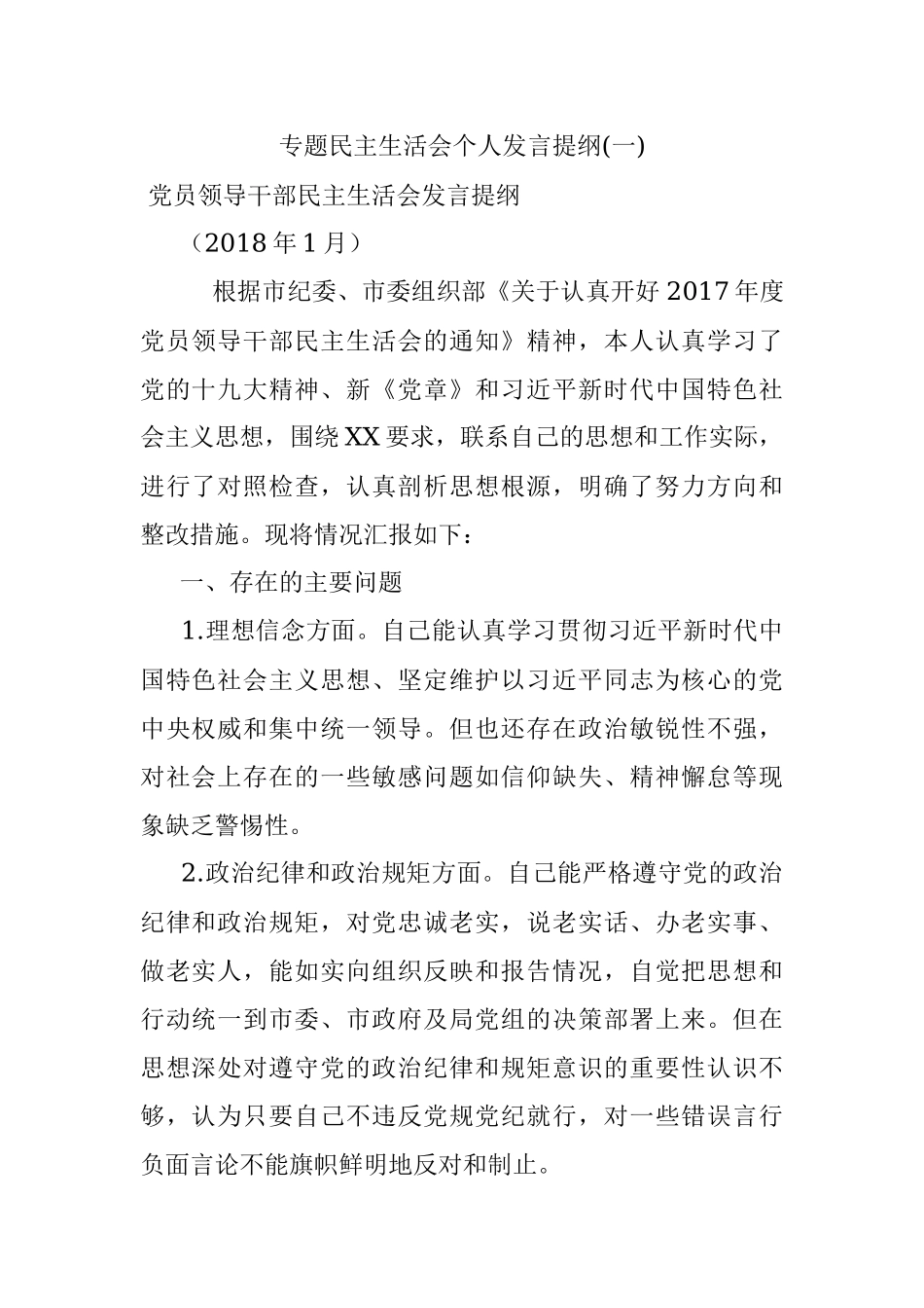专题民主生活会个人发言提纲(一).docx_第1页
